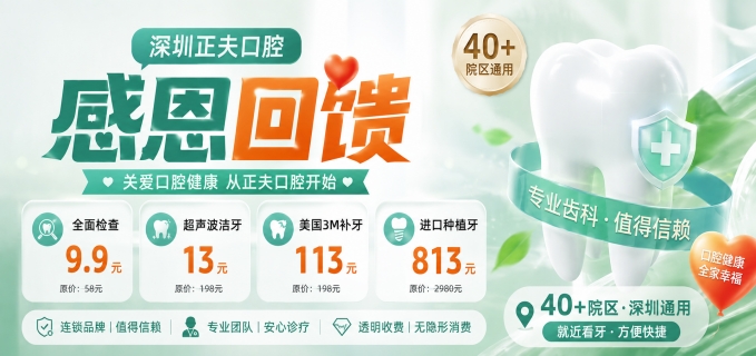 深圳正夫口腔感恩回馈，全面检查9.9元、洁牙13元、补牙113元、种牙813元，40+院区通用