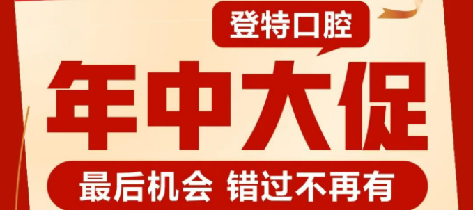 佛山登特口腔268种植牙靠谱吗？活动早就换了，现在半口种植牙直接9999元起！