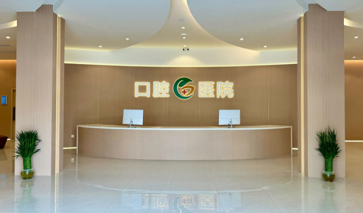 邳州予康口腔医院