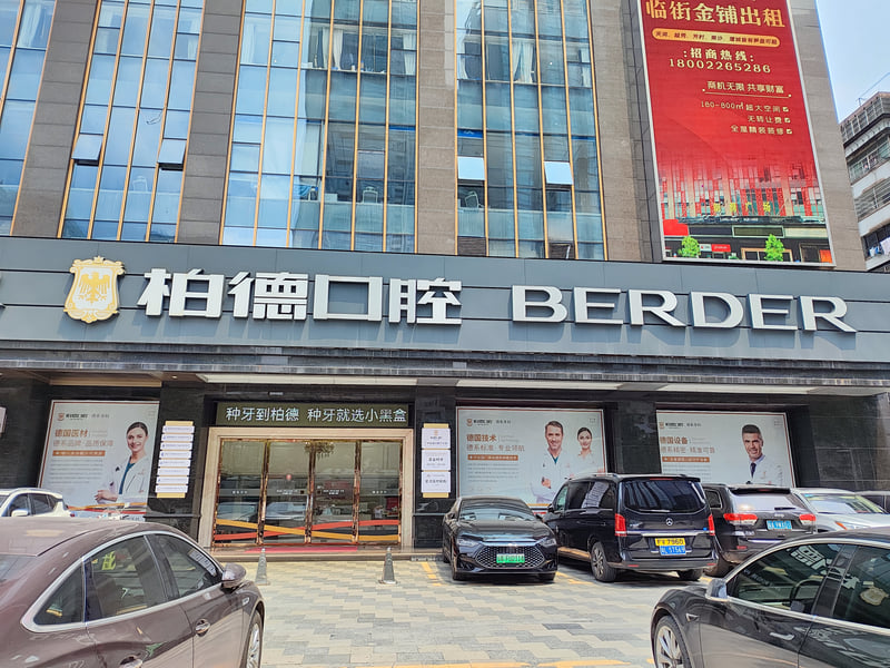 二、柏德口腔在哪儿？不止天河一家店