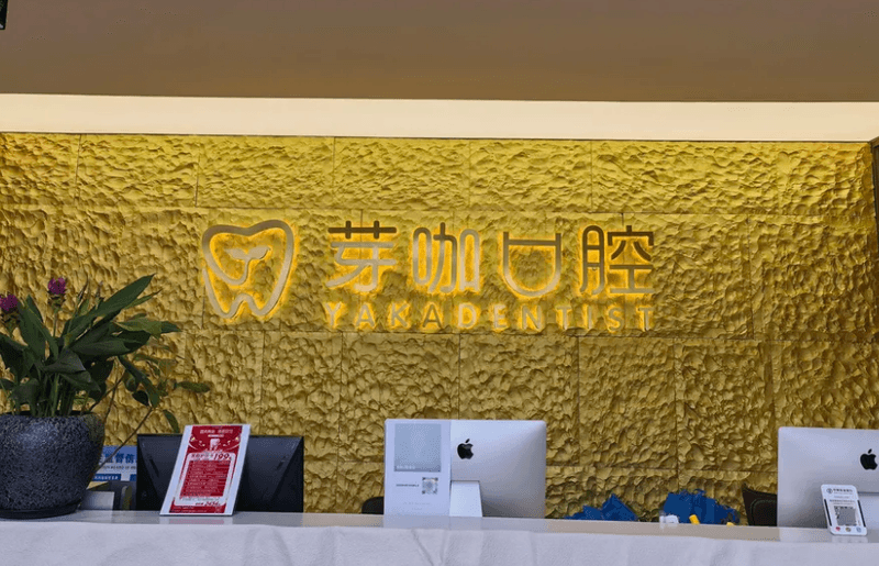五、玉溪芽咖口腔诊所真实用户问答（FQA）