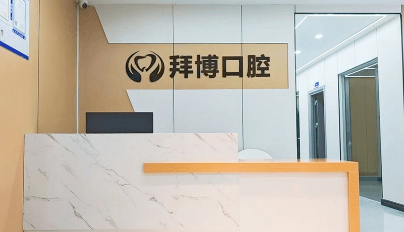 惠州拜博口腔诊所