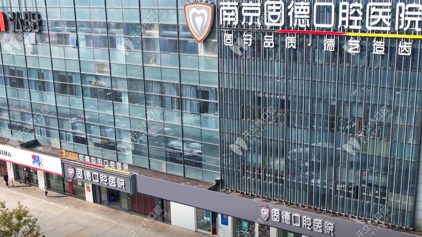 南京固德口腔口碑怎么样？种植牙/矫正价格、医生、预约一次讲清