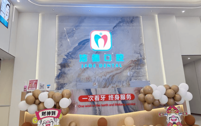 佛山顺德北滘洁德口腔门诊部