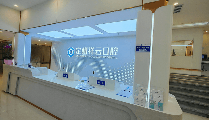 保定定州祥云植美口腔门诊部