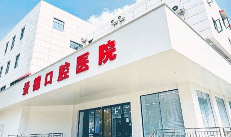 西双版纳景德口腔医院