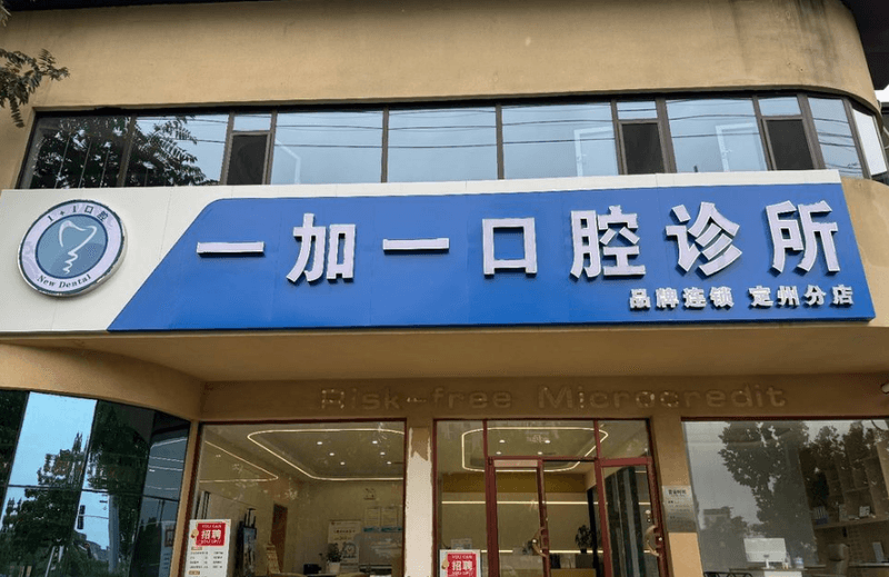 定州一加一口腔诊所