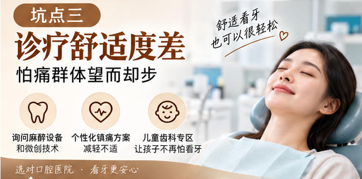 坑点三：诊疗舒适度差，怕痛群体望而却步