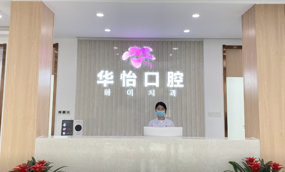 威海华怡口腔地址在哪里？总院在环翠区统一路140号，韩乐坊院区同步开放，导航搜索轻松到店！