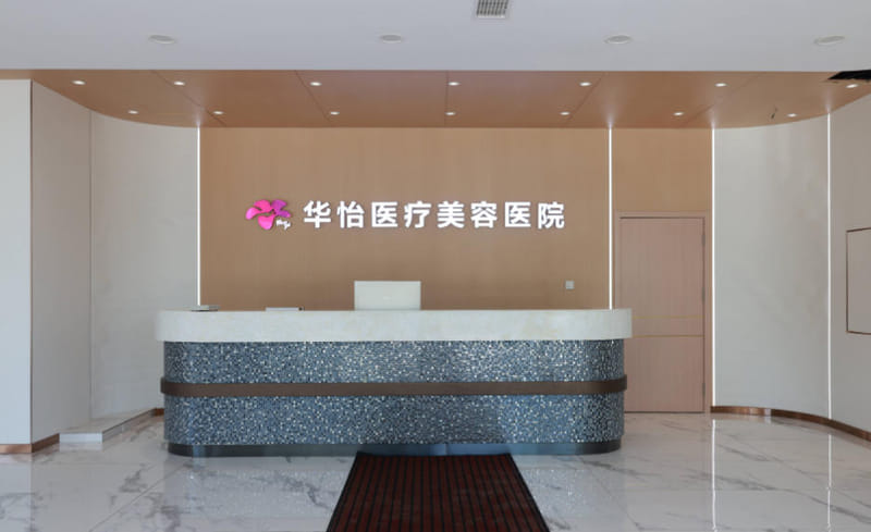 威海华怡口腔靠谱吗？2026年卫健委备案正规连锁，韩国院长种牙技术稳，3980元起无隐形收费！