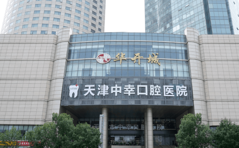 二、天津中幸口腔在和平区南京路219号,坐地铁怎么走