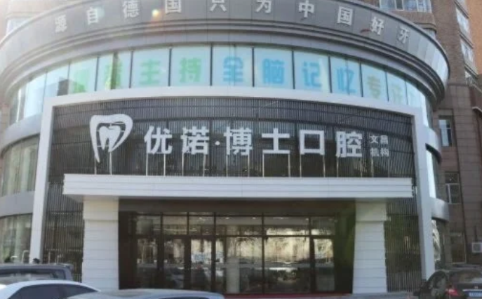 哈尔滨优诺博士口腔地址到底在哪？2026年道里群力第五大道518号总院+文昌街22号南岗分院最方便！