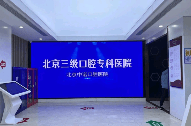 二、北京中诺口腔医院总院种牙4660元起，这个价格是怎么压下来的
