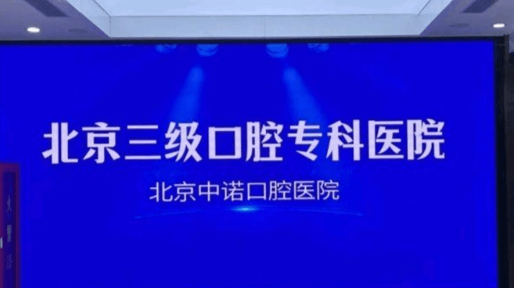 三、北京中诺口腔医院总院2026价目表里，常被问到的项目实际花多少钱