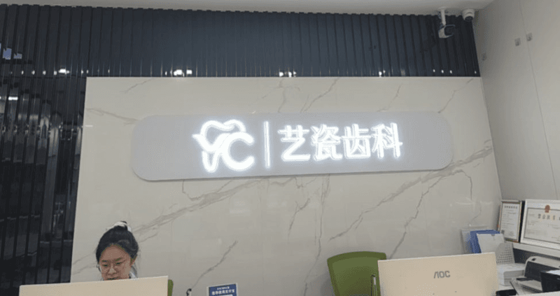 五、深圳艺瓷口腔价格真实患者反馈