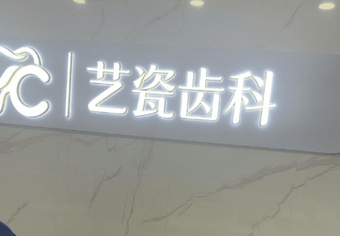 二、深圳艺瓷口腔价格包含哪些具体项目?