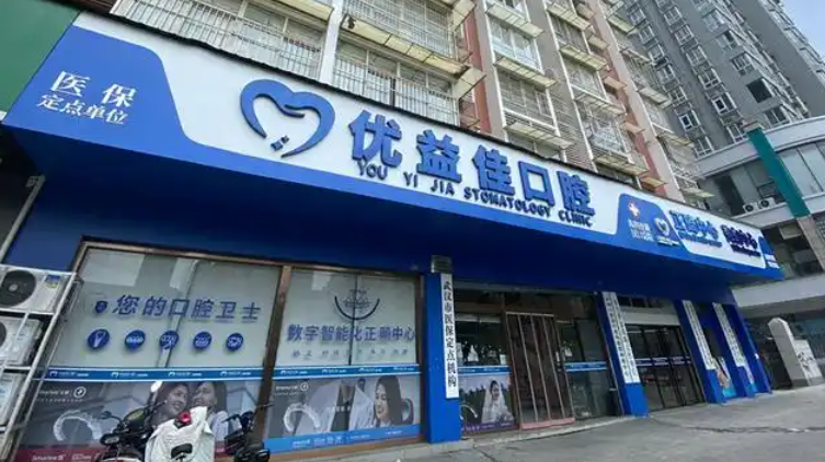 武汉优益佳口腔正规吗？查完资质说句实话，是正规私立连锁，卫健委备案+收费透明+牙友推荐！