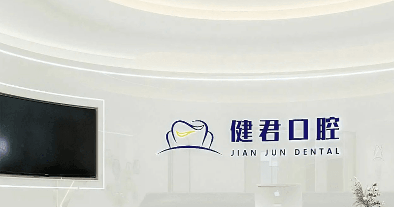 三、乌鲁木齐君健口腔牙齿矫正价格：金属牙套5000元起、自锁矫正10000元起
