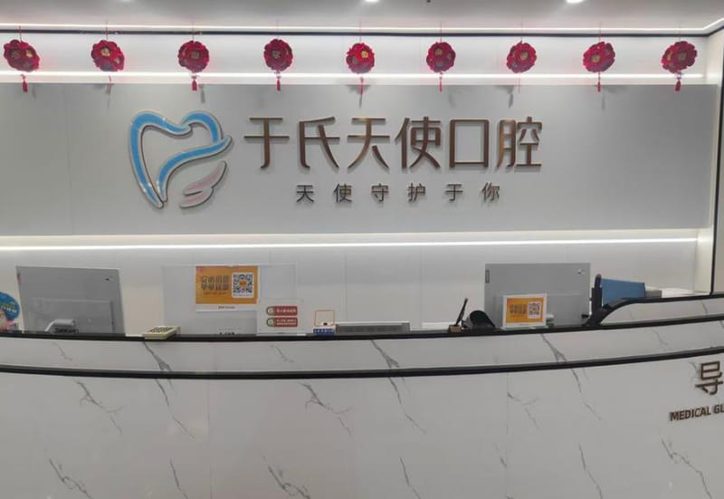 二、乌鲁木齐于氏天使口腔2026年补牙价目参考与选材思路