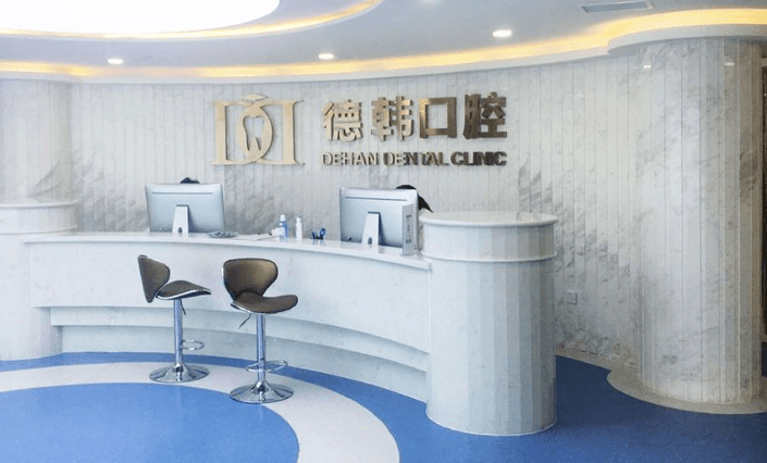 二、烟台德韩口腔种牙报价一颗费用由哪些项目组成