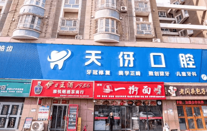 二、库尔勒皓齿天伢口腔种牙4500元起值不值