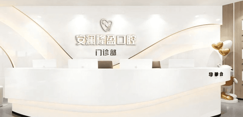 四、常熟安澜隆盈口腔收费标准怎么查、和同城比贵吗?