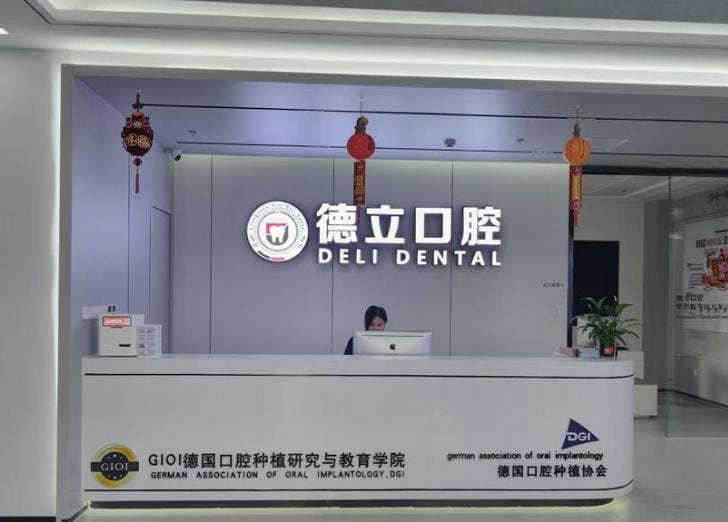 四、库尔勒德立口腔的预约挂号和到院流程