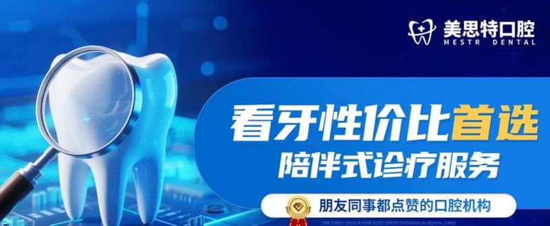 深圳美思特口腔诊所是正规医院吗?2026年宝安区卫健委审批,执业许可证可查,资质齐全医生稳,连锁门店可约,种植牙5980元起,正畸口碑好,消毒流程细,营业到晚上9点,本地人常去,价格透明,扫码验真!