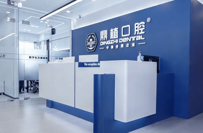 五、深圳福民鼎植口腔门诊部怎么预约,齿U小程序与贝色APP的操作流程