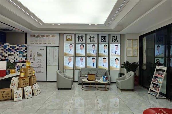 深圳前城博仕口腔门诊部 图片 深圳前城博仕口腔门诊部 图片