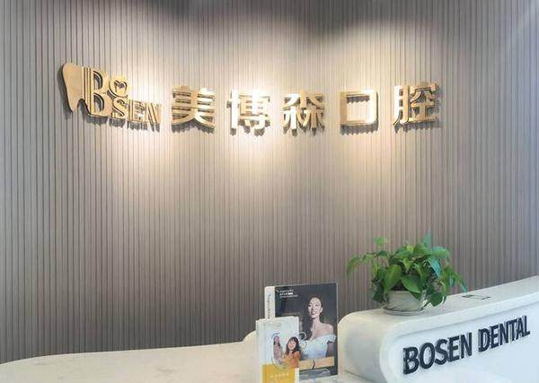 深圳美博森口腔门诊部 图片 深圳美博森口腔门诊部 图片