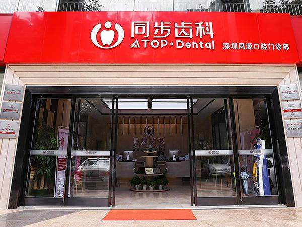 深圳同源口腔门诊部 图片 深圳同源口腔门诊部 图片