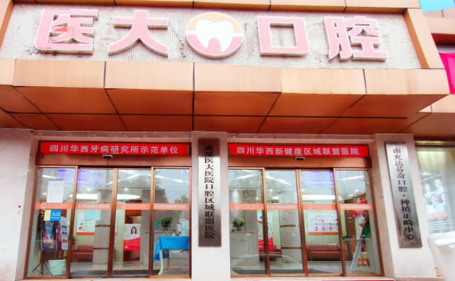八、南充医大口腔医院常见问题解答