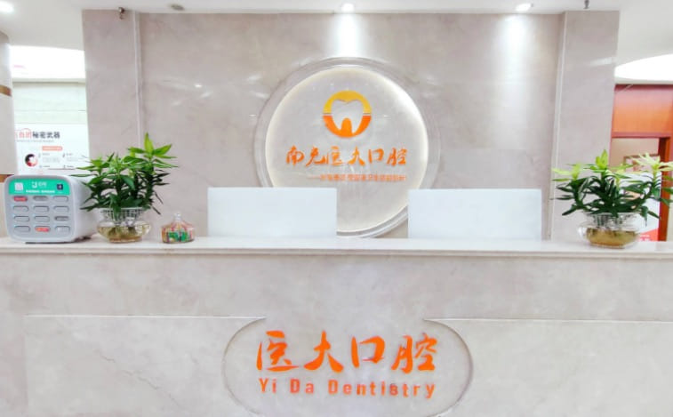 六、南充医大口腔医院口碑怎么样?三位就诊者的真实反馈