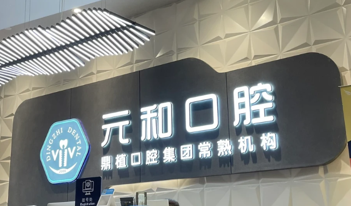 常熟元和口腔门诊部怎么样?2026年本地人真实评价:老牌私立牙科种植矫正口碑稳,收费透明性价比高吗?