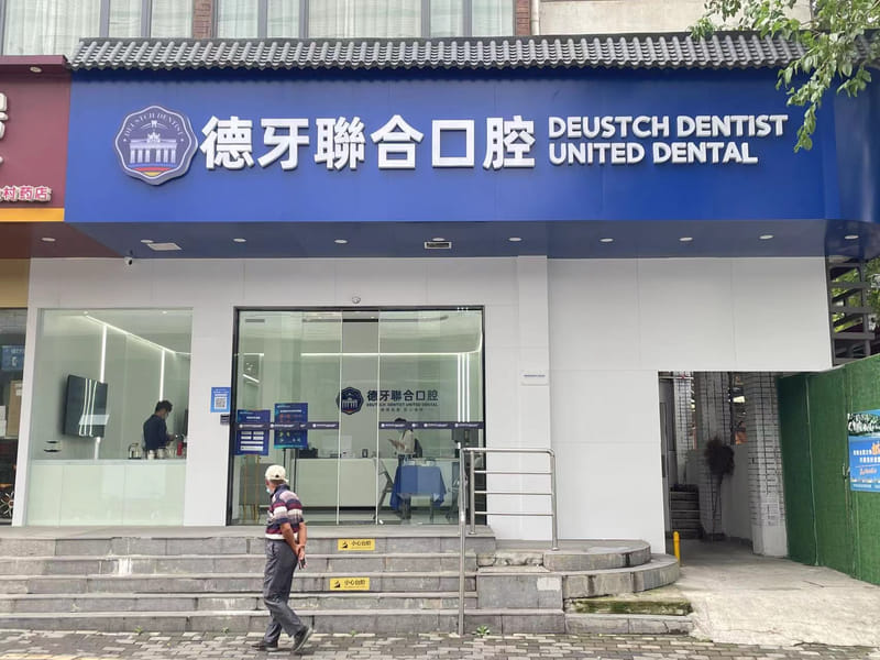 三、南京德牙联合口腔医院医生团队与设备技术评价