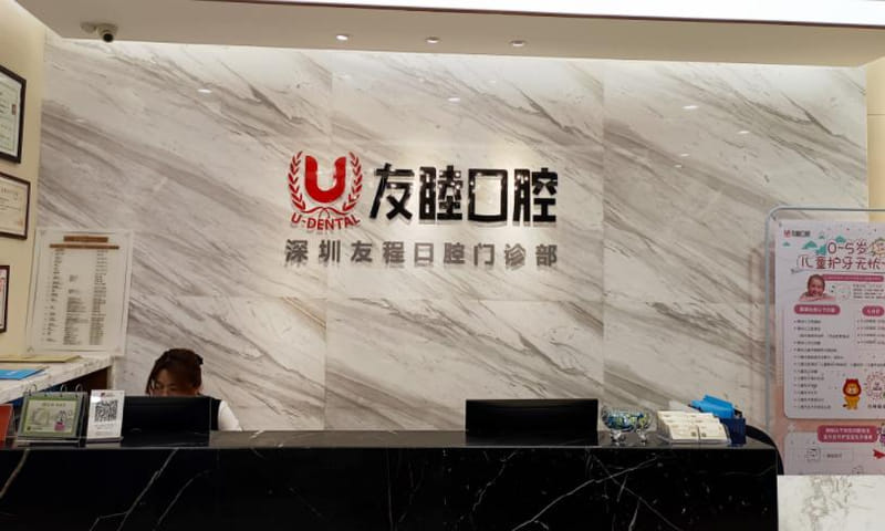 二、友睦口腔种植牙价目表里都包含了哪些项目