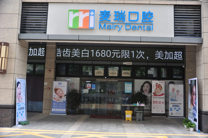 三、深圳麦瑞口腔门诊的种植牙价格怎么算