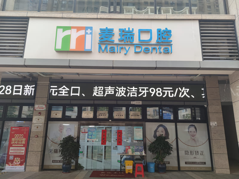 三、深圳麦瑞口腔门诊部种植牙3980元起,这笔钱花在哪