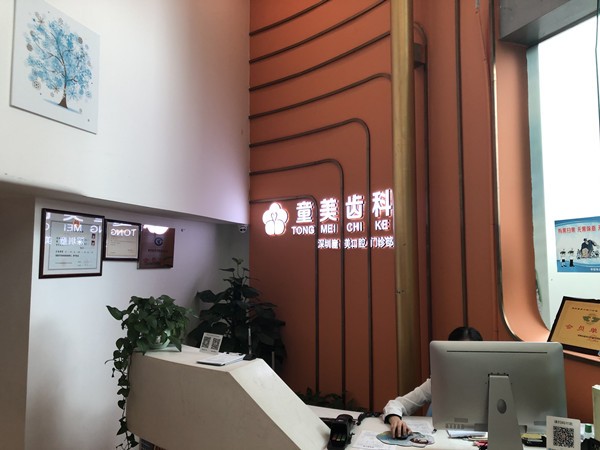 三、深圳童美口腔医院地址在哪里预约到院更省时间