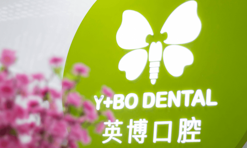 上海英博口腔价格表2026年种植牙多少钱?国产1800元起,韩系2980元起,真不贵!