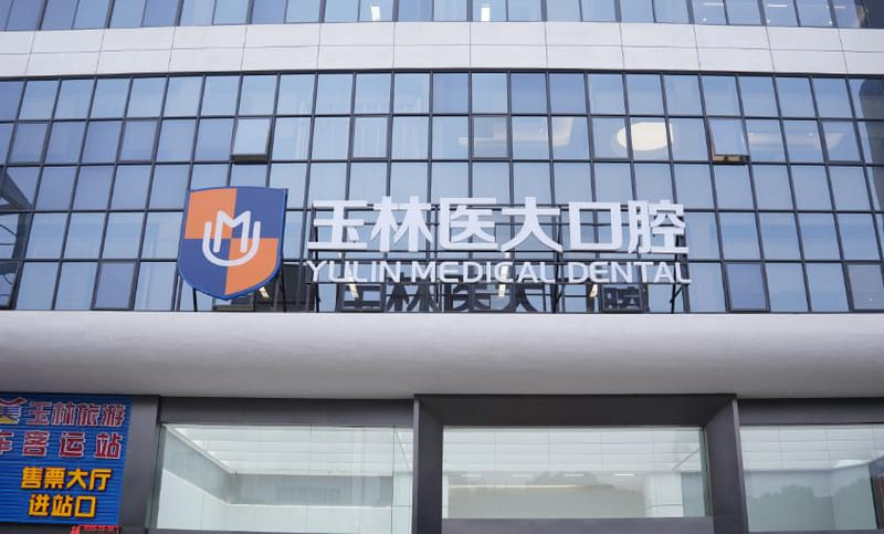 六、玉林医大口腔到院体验的真实反馈