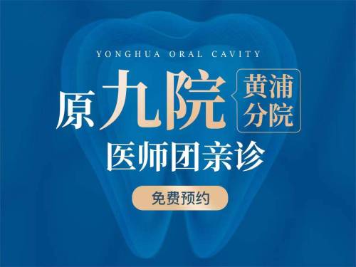上海永华口腔门诊部 图片 上海永华口腔门诊部 图片