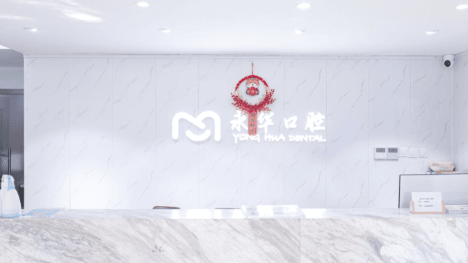 上海永华口腔