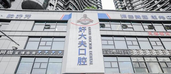 三、长沙好大夫口腔三家连锁门店怎么挑、怎么去