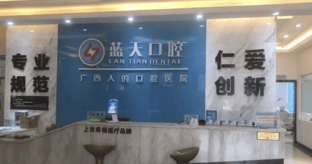二、贵港蓝天口腔医院补牙价格的账单是怎么一项项拆开的