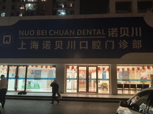 上海诺贝川口腔连锁 图片