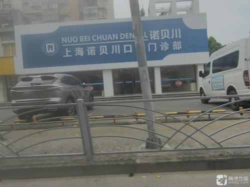 上海诺贝川口腔连锁 图片