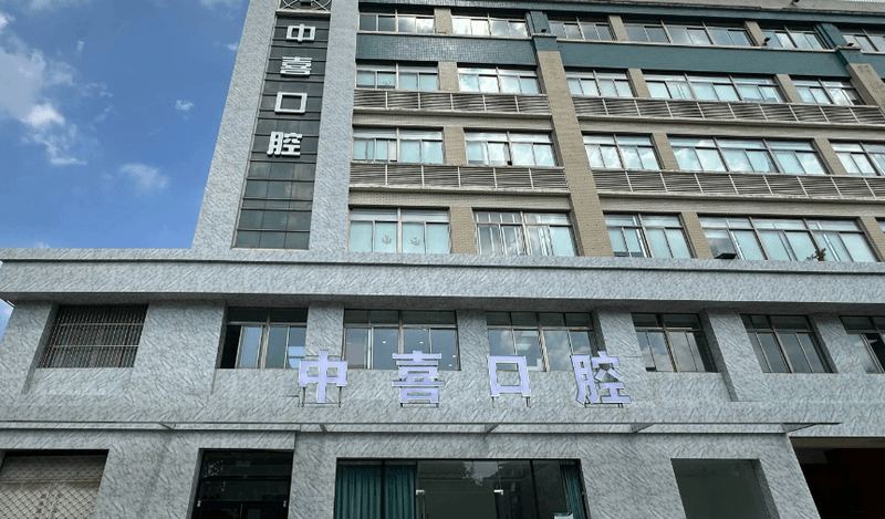 四、史衡涛医生面诊:盐城中喜口腔预约时要注意什么?