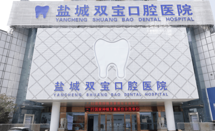 四、盐城双宝口腔种植牙的预约方式与到院流程